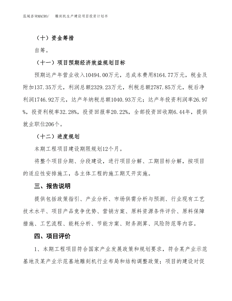 （参考版）雕刻机生产建设项目投资计划书_第4页