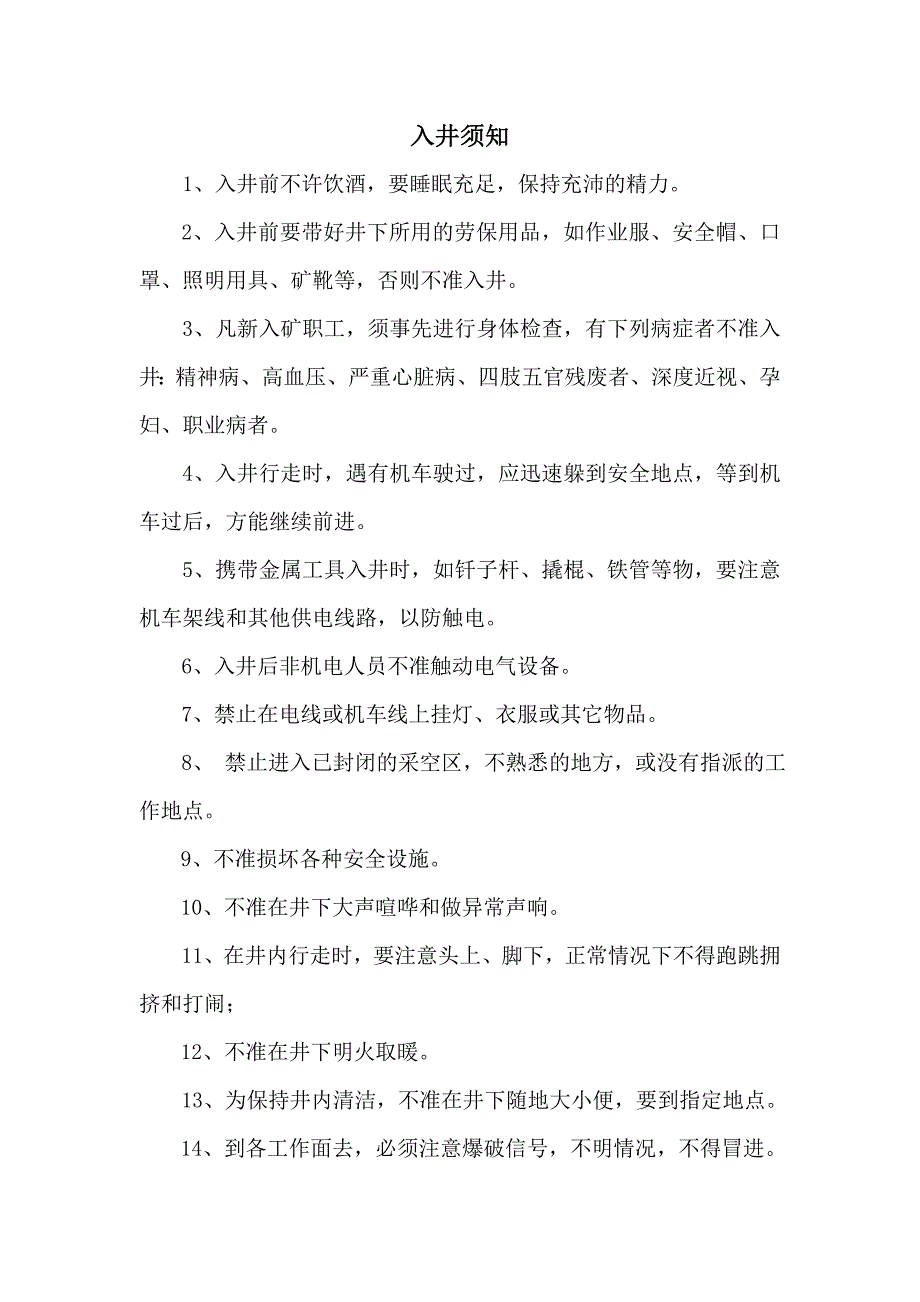 矿山入井须知.doc_第1页