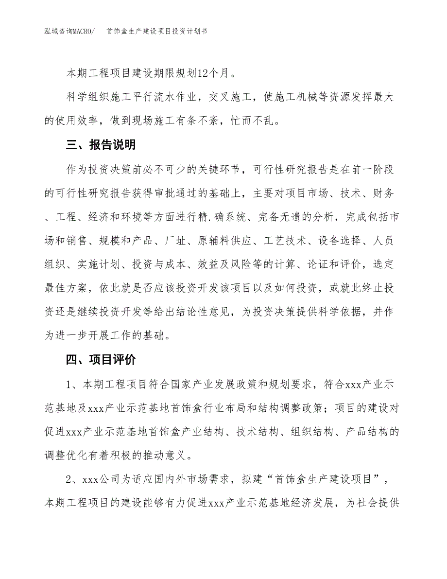 （参考版）首饰盒生产建设项目投资计划书_第4页