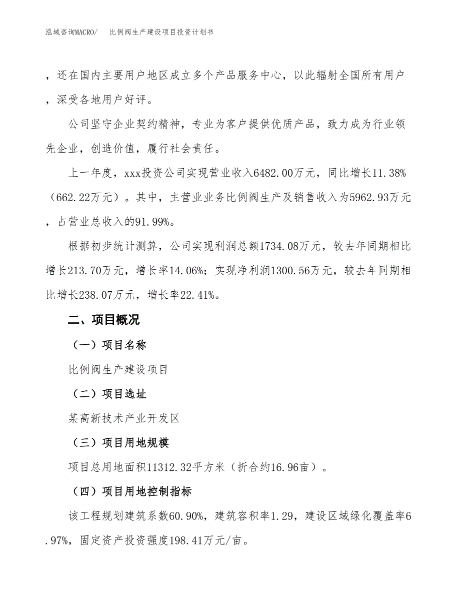 （参考版）比例阀生产建设项目投资计划书_第2页