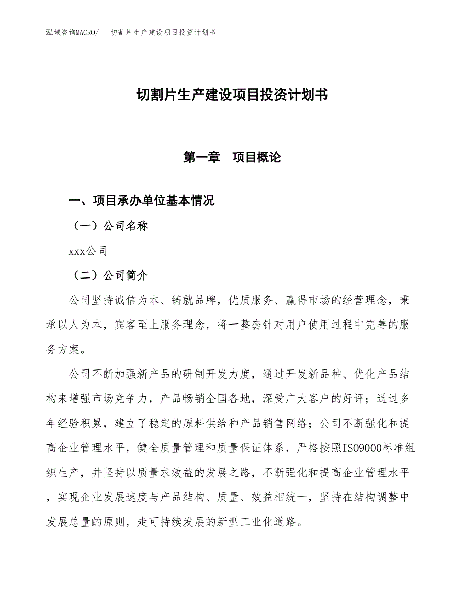 （参考版）切割片生产建设项目投资计划书_第1页