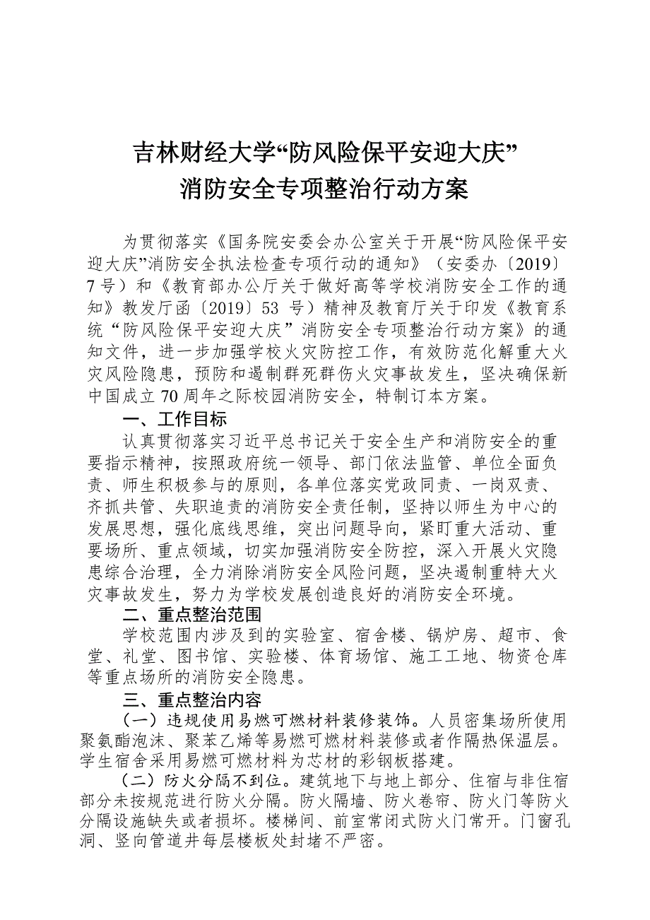 吉林财经大学防风险保平安迎大庆.doc_第1页