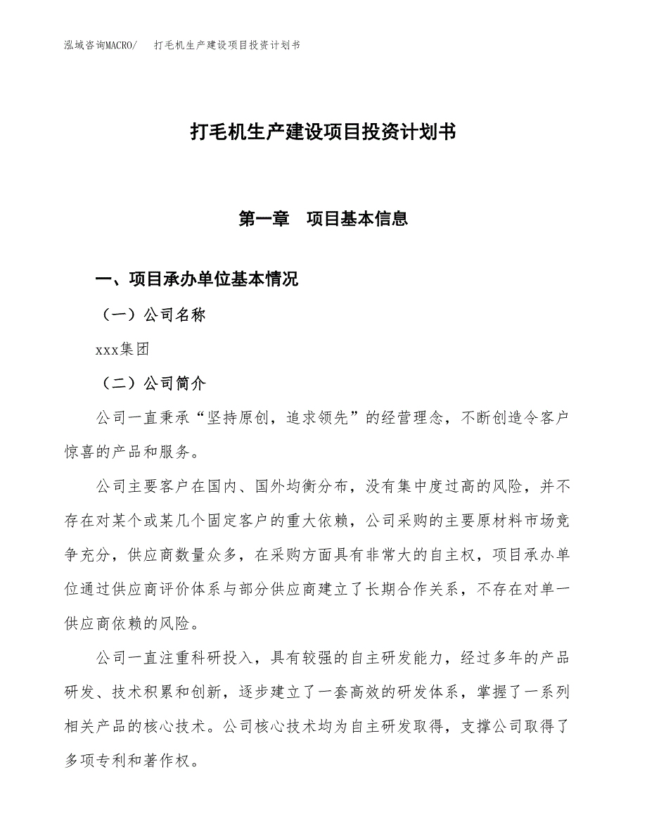 （参考版）打毛机生产建设项目投资计划书_第1页