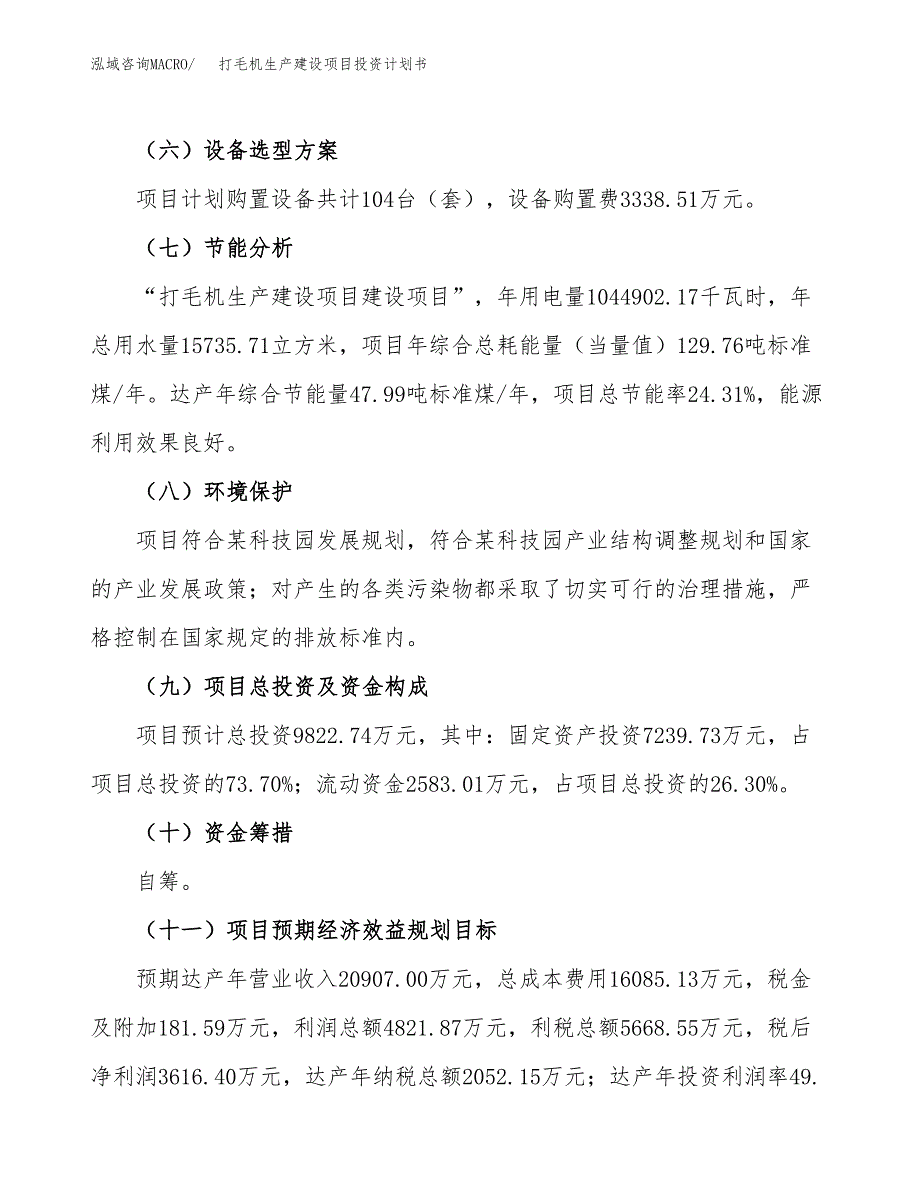 （参考版）打毛机生产建设项目投资计划书_第3页