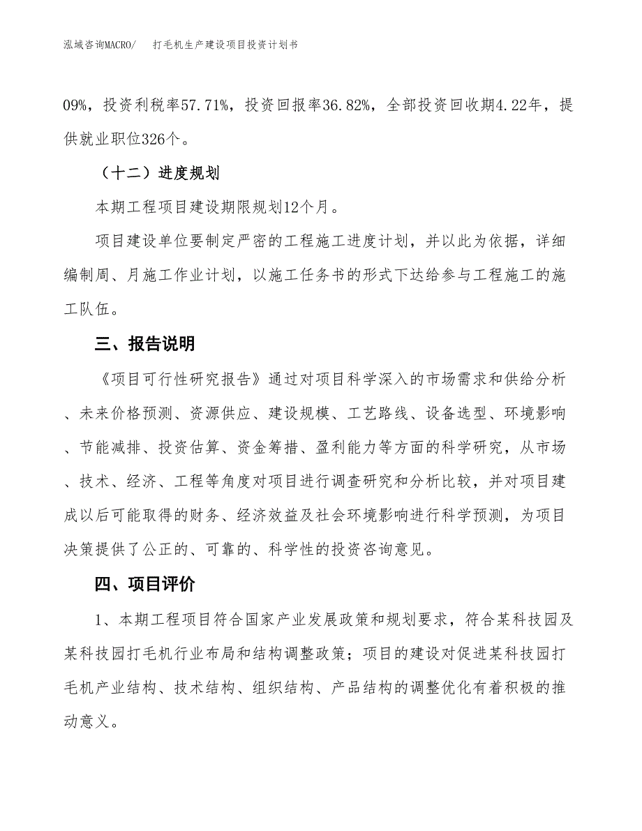 （参考版）打毛机生产建设项目投资计划书_第4页