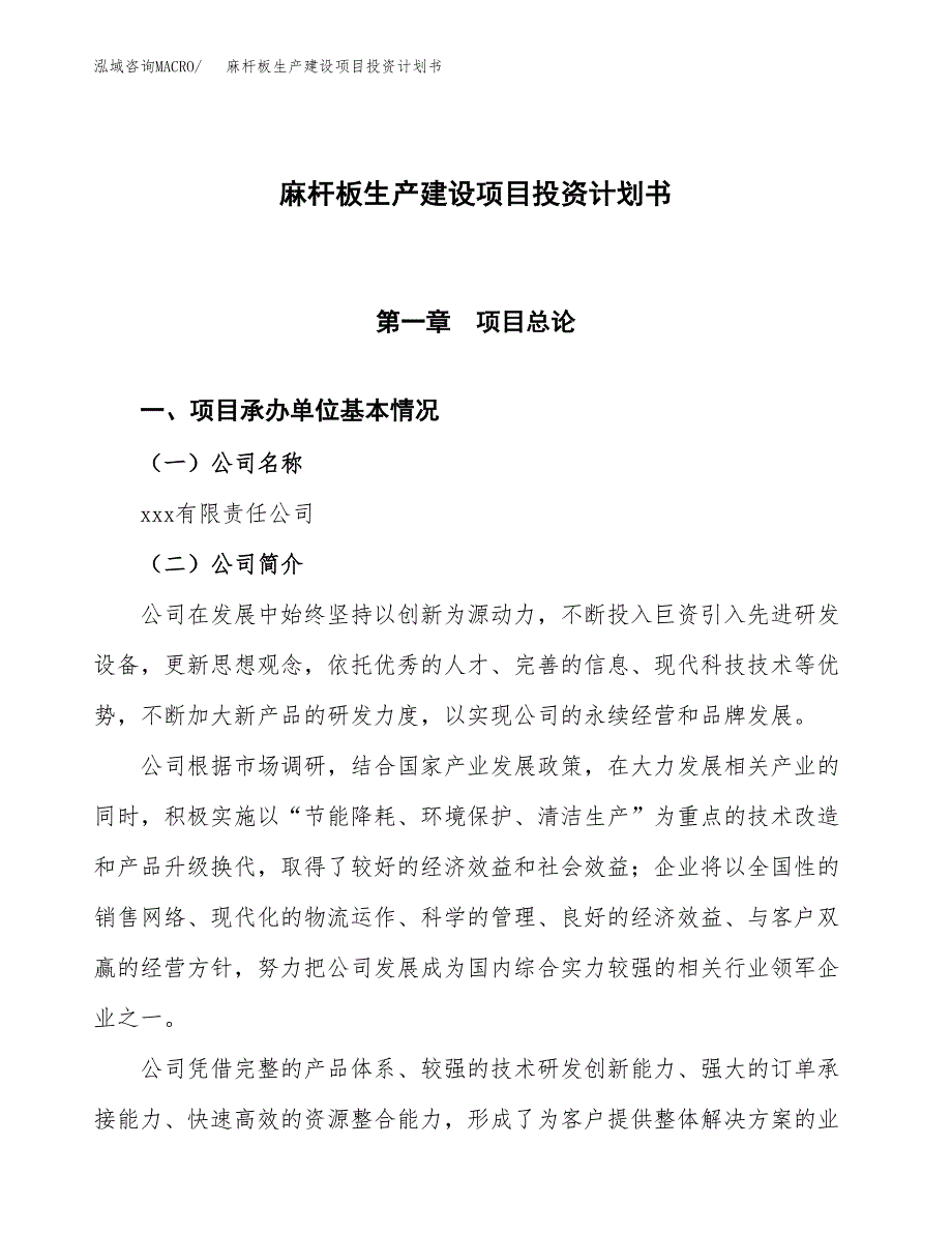 （参考版）麻杆板生产建设项目投资计划书_第1页