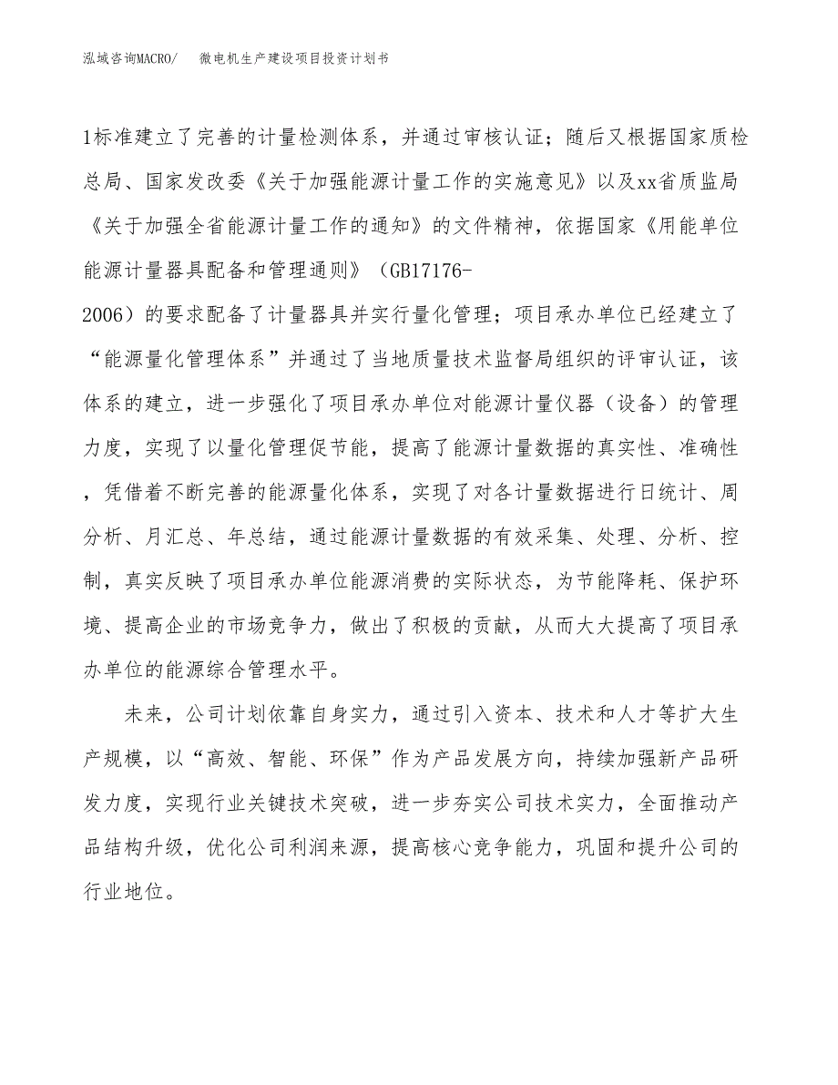 （参考版）微电机生产建设项目投资计划书_第2页