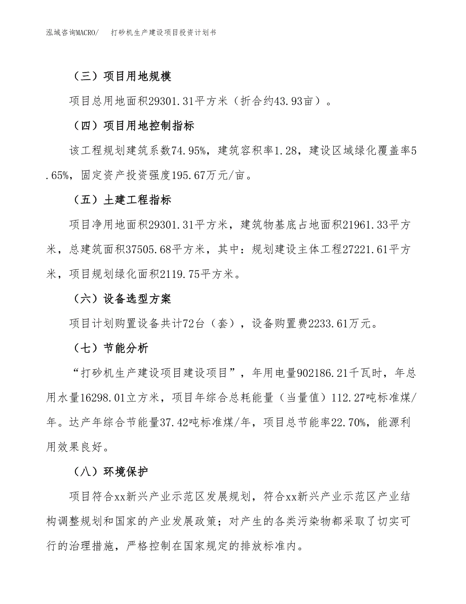 （参考版）打砂机生产建设项目投资计划书_第3页