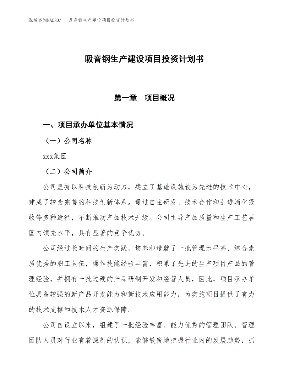 （参考版）吸音钢生产建设项目投资计划书_第1页