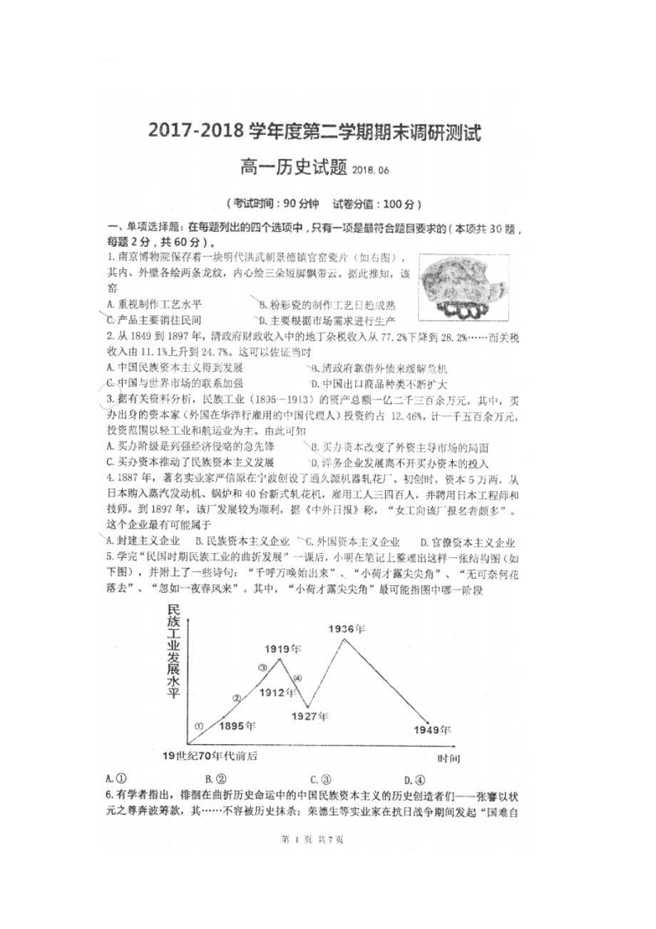 江苏省扬州市2017-2018年高一下学期期末考试历史试题_第1页