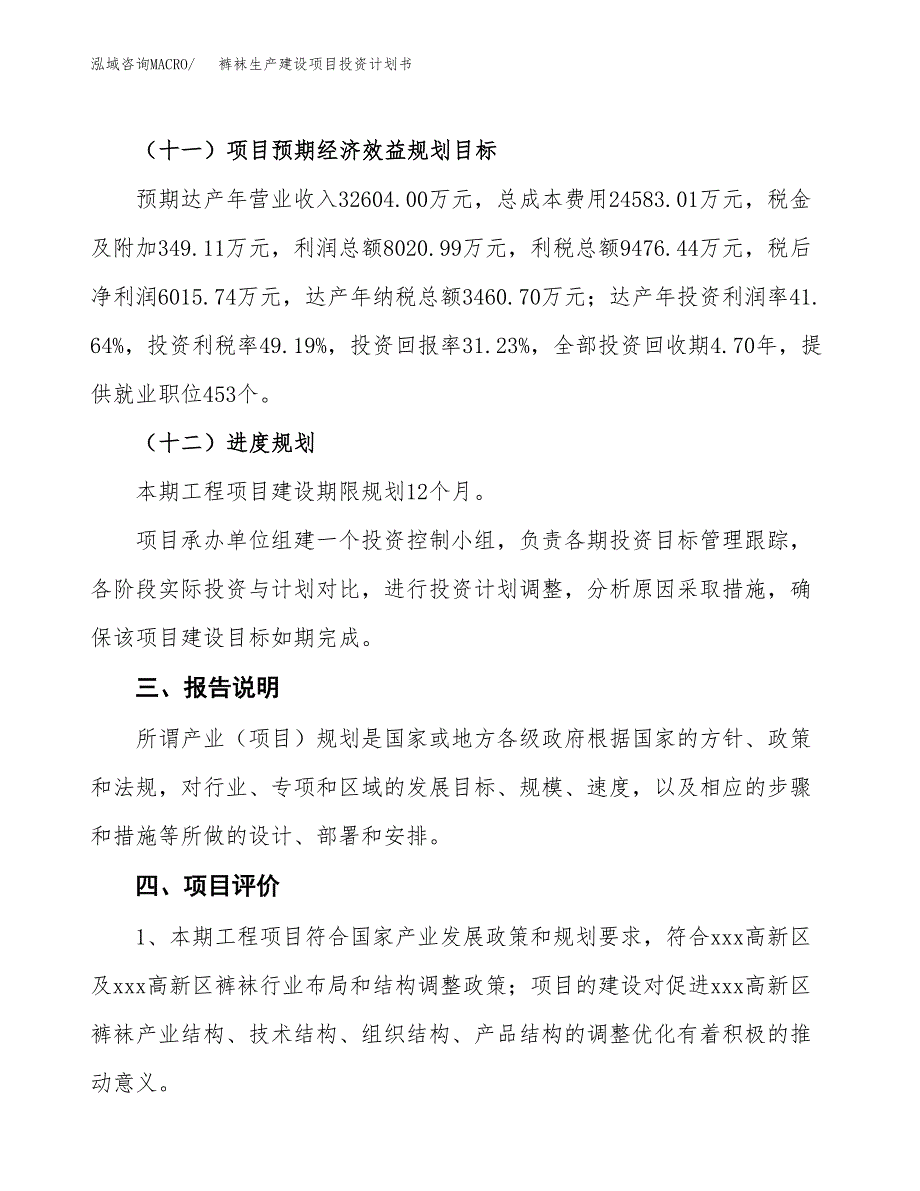 （参考版）裤袜生产建设项目投资计划书_第4页