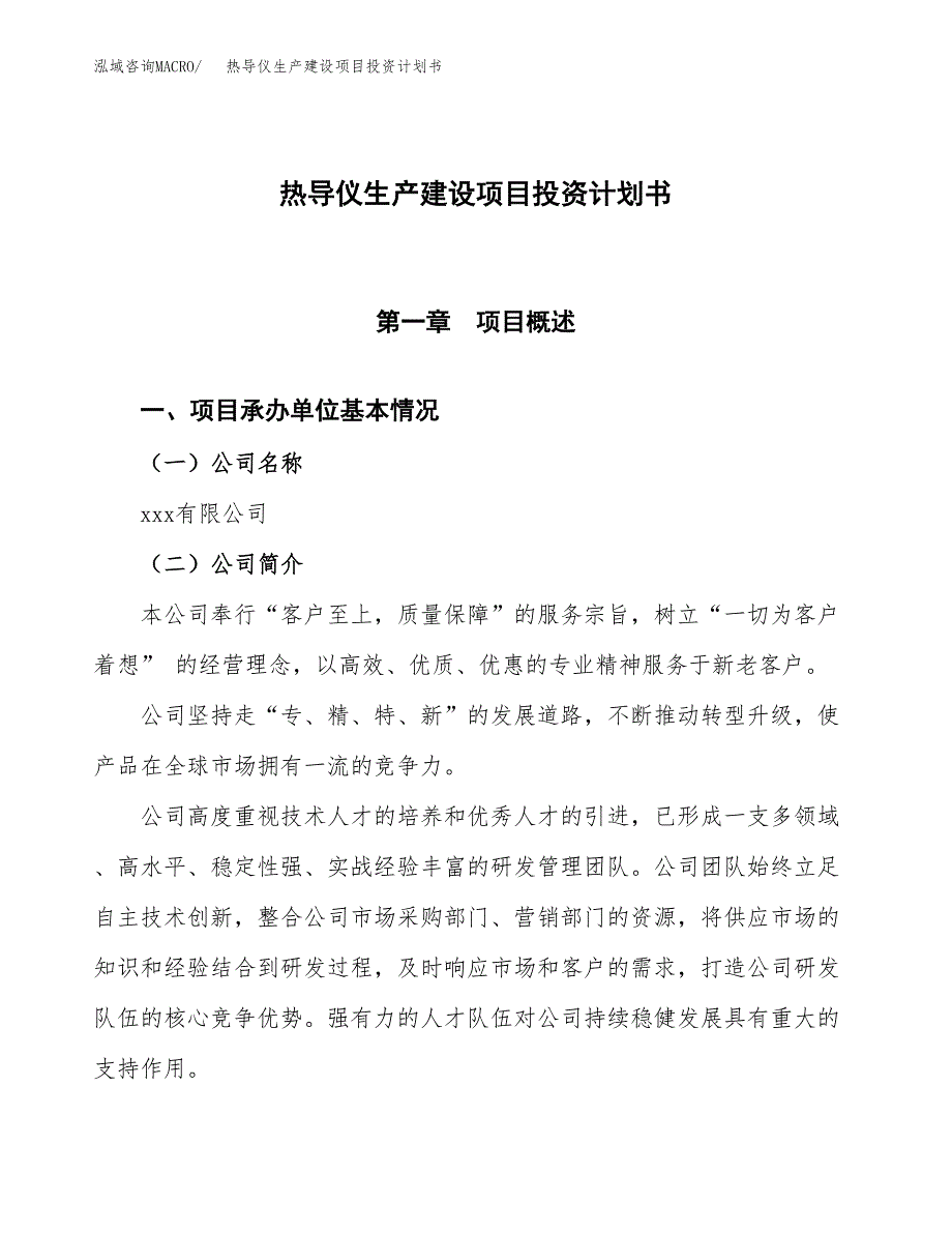 （参考版）热导仪生产建设项目投资计划书_第1页