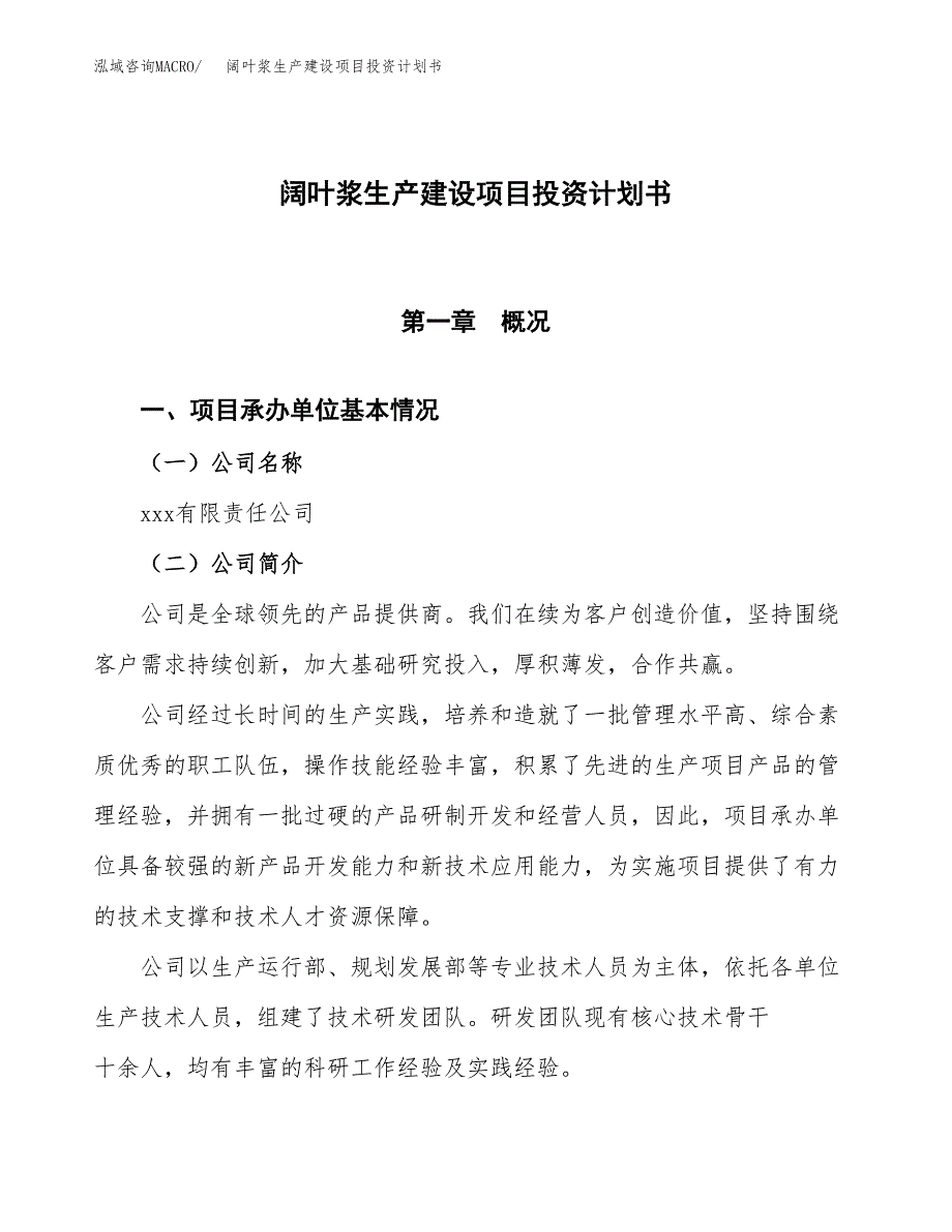 （参考版）阔叶浆生产建设项目投资计划书_第1页