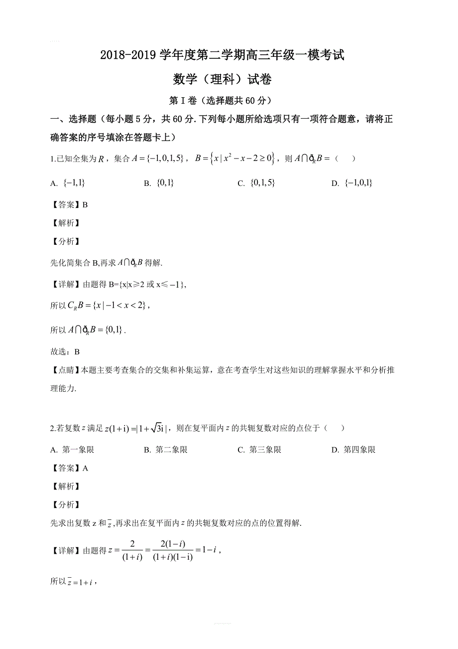 河北省衡水中学2019届高三第二学期一模考试理科数学试题（解析版）_第1页