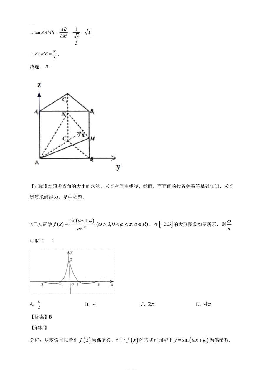 河北省衡水中学2019届高三第二学期一模考试理科数学试题（解析版）_第5页