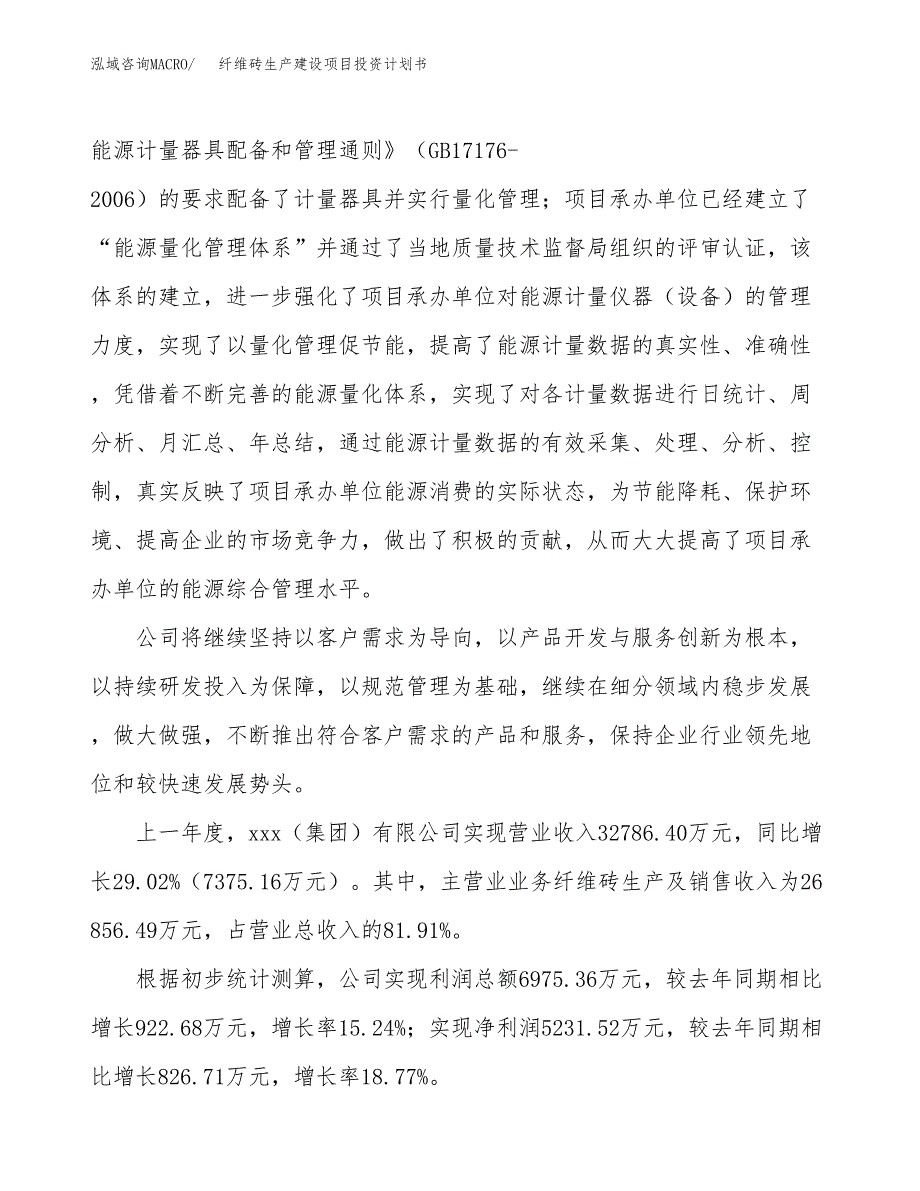 （参考版）纤维砖生产建设项目投资计划书_第2页