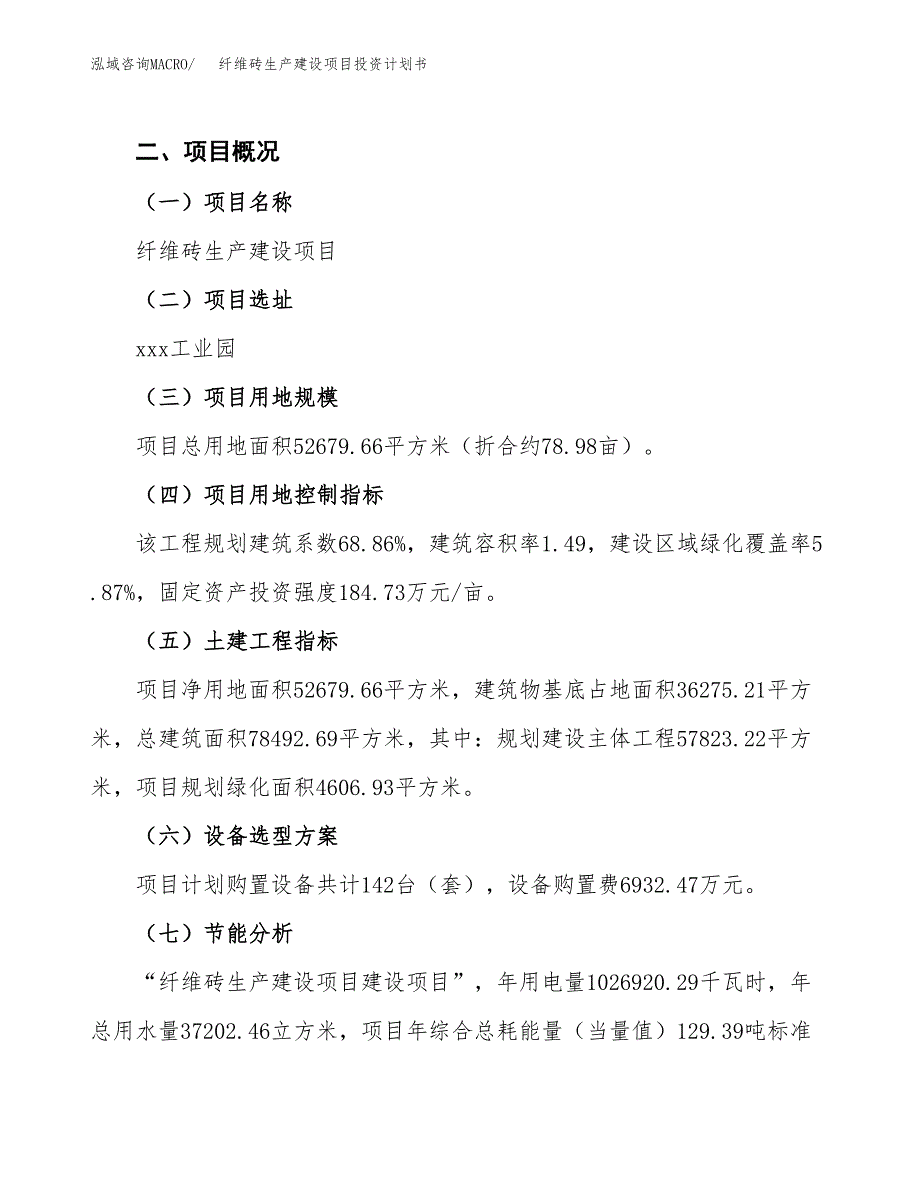 （参考版）纤维砖生产建设项目投资计划书_第3页