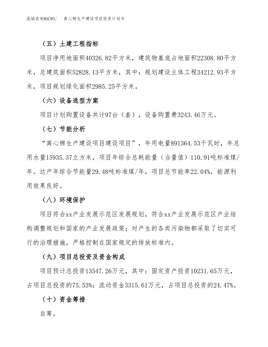 （参考版）离心棉生产建设项目投资计划书_第3页