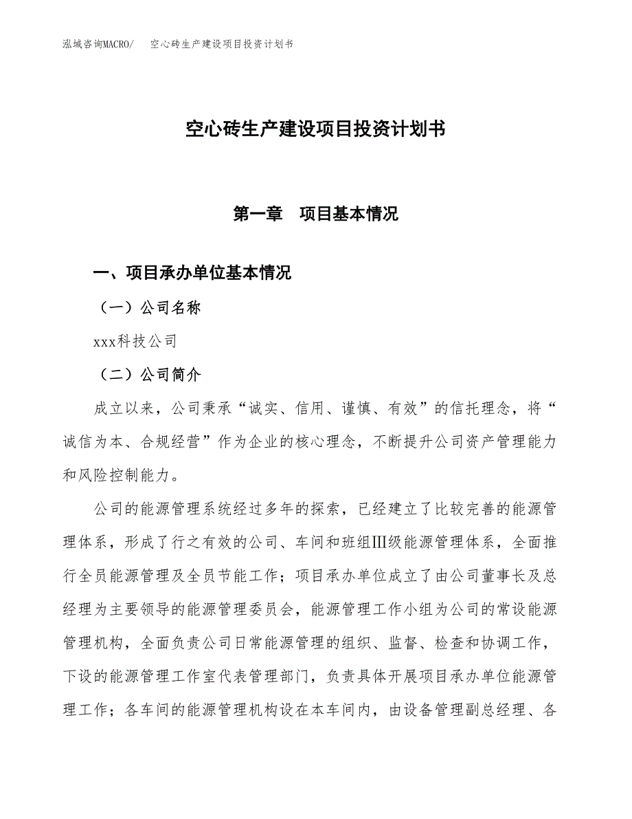 （参考版）空心砖生产建设项目投资计划书_第1页