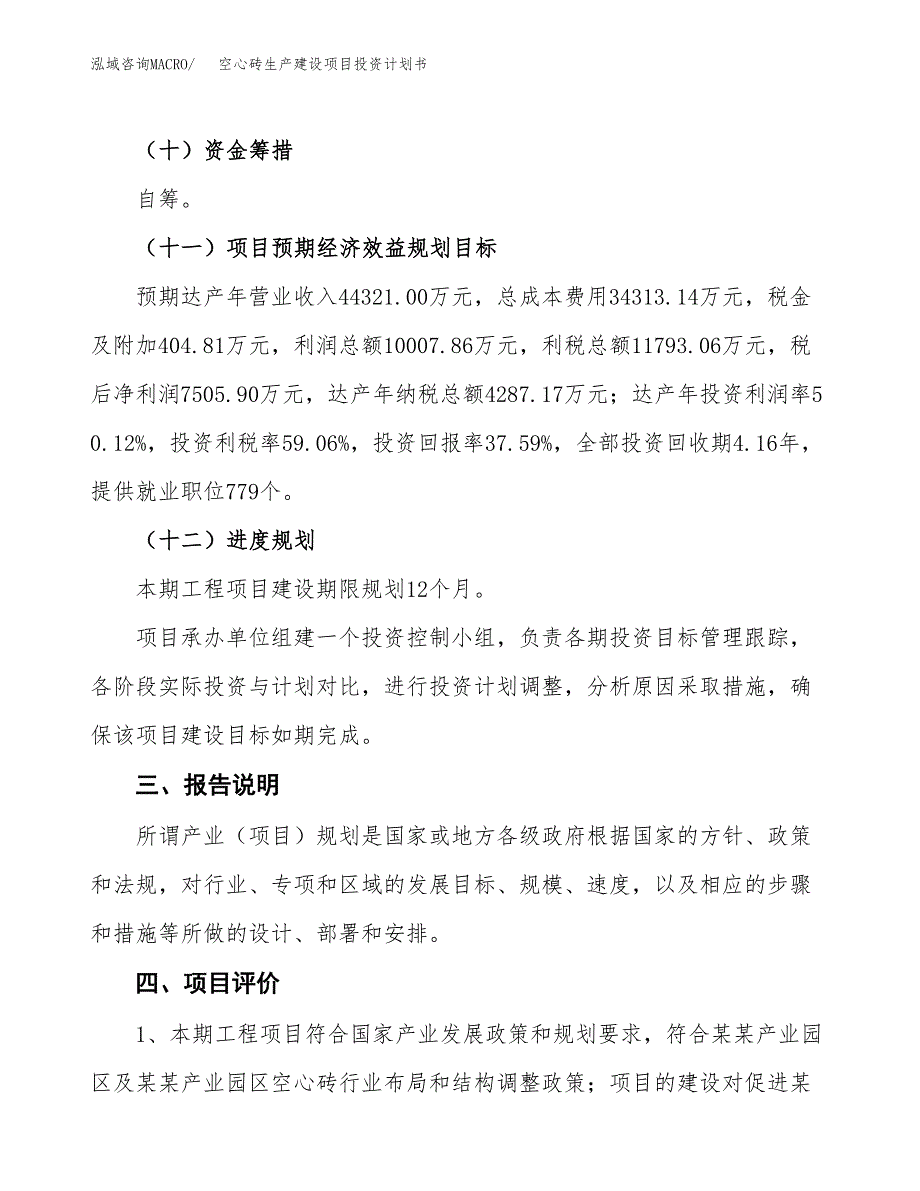 （参考版）空心砖生产建设项目投资计划书_第4页