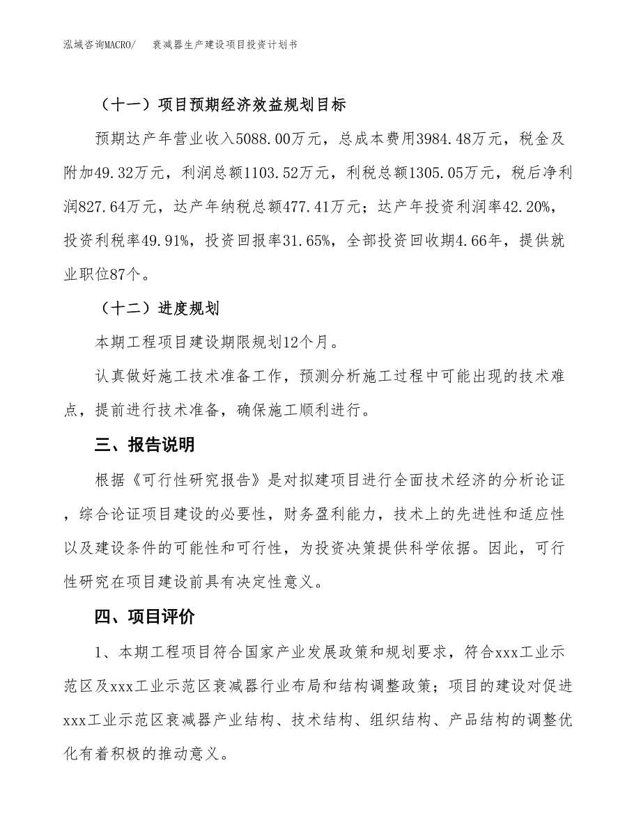 （参考版）衰减器生产建设项目投资计划书_第4页