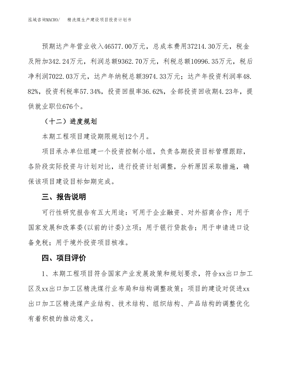 （参考版）精洗煤生产建设项目投资计划书_第4页