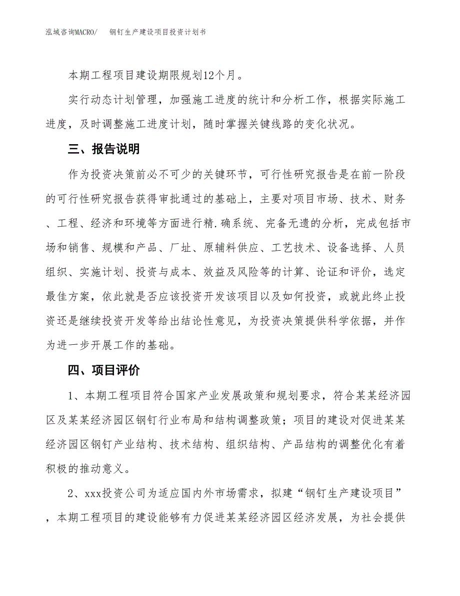 （参考版）钢钉生产建设项目投资计划书_第4页