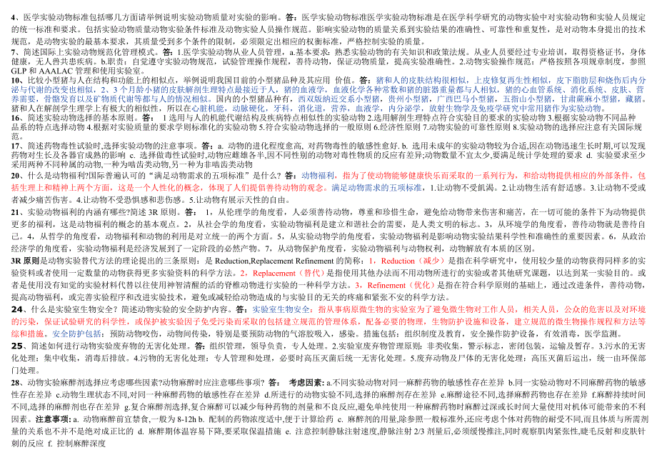 浙江省医学实验动物与动物实验考试问答题部分补充答案.doc_第1页