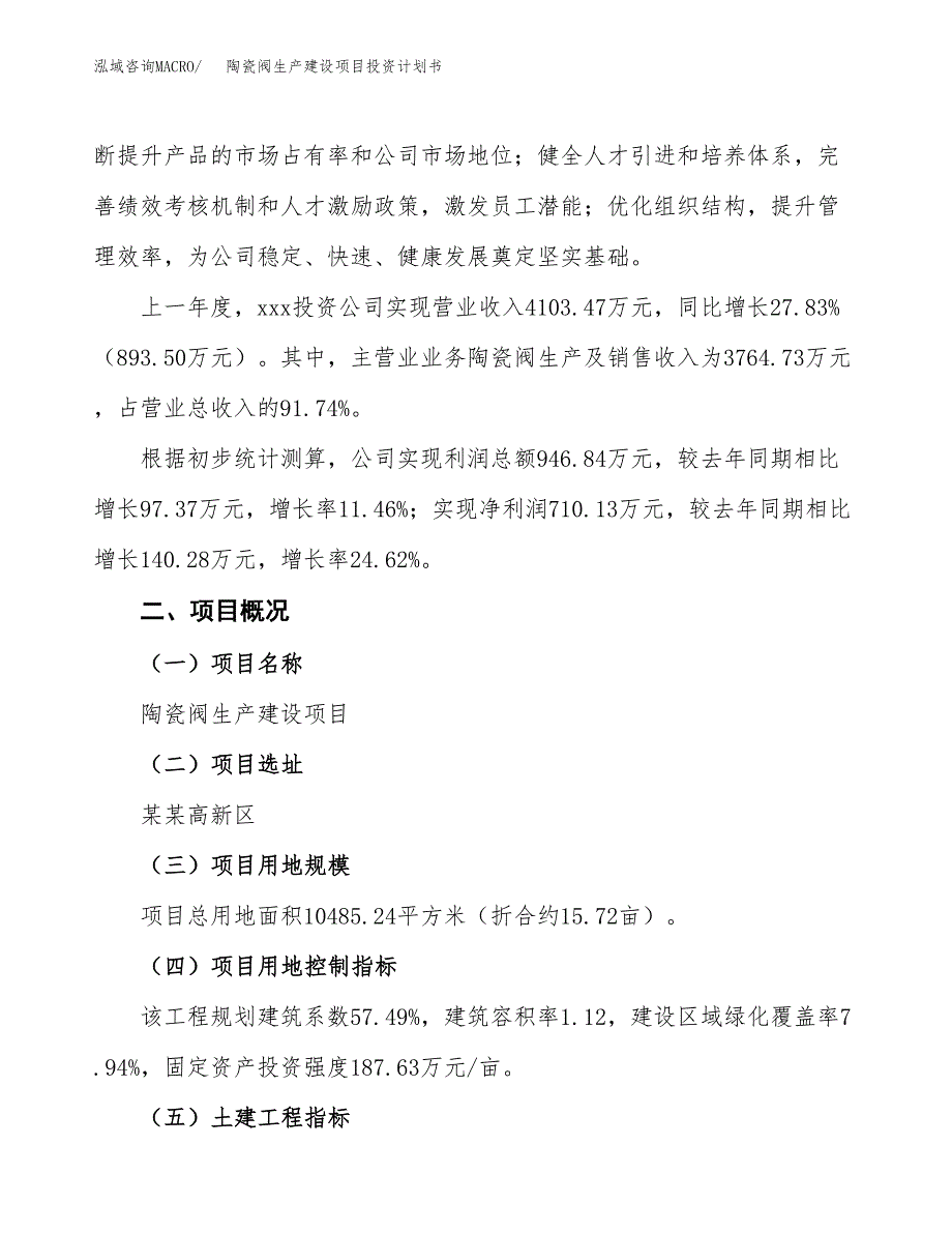 （参考版）陶瓷阀生产建设项目投资计划书_第2页