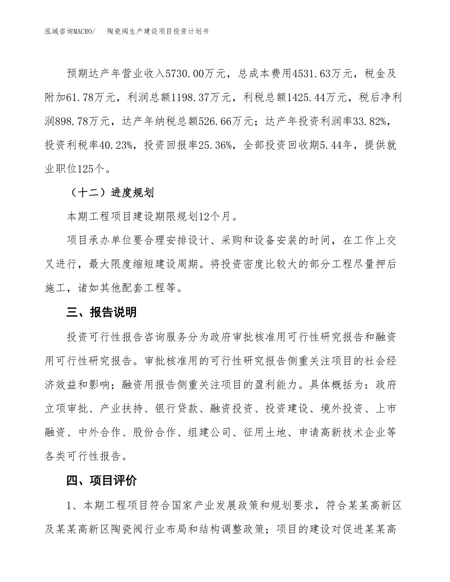 （参考版）陶瓷阀生产建设项目投资计划书_第4页