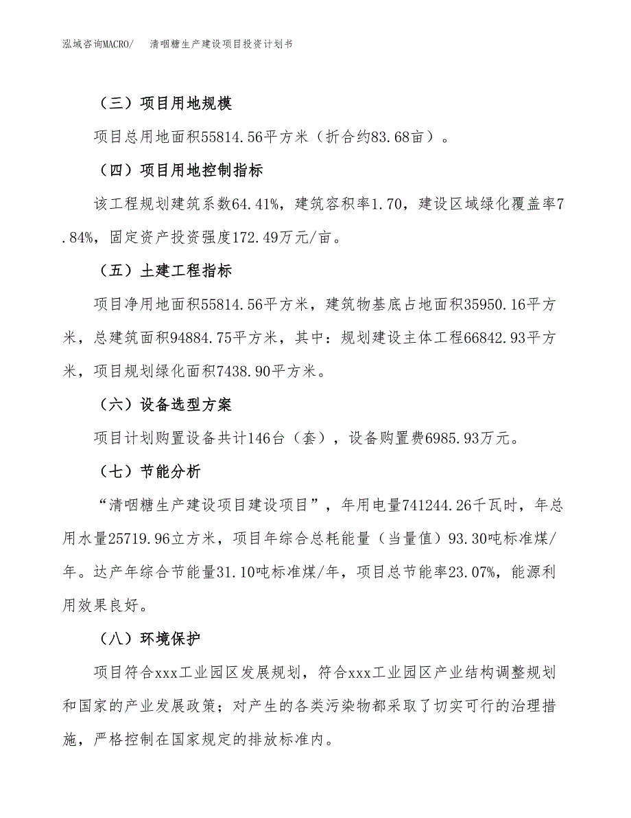 （参考版）清咽糖生产建设项目投资计划书_第3页