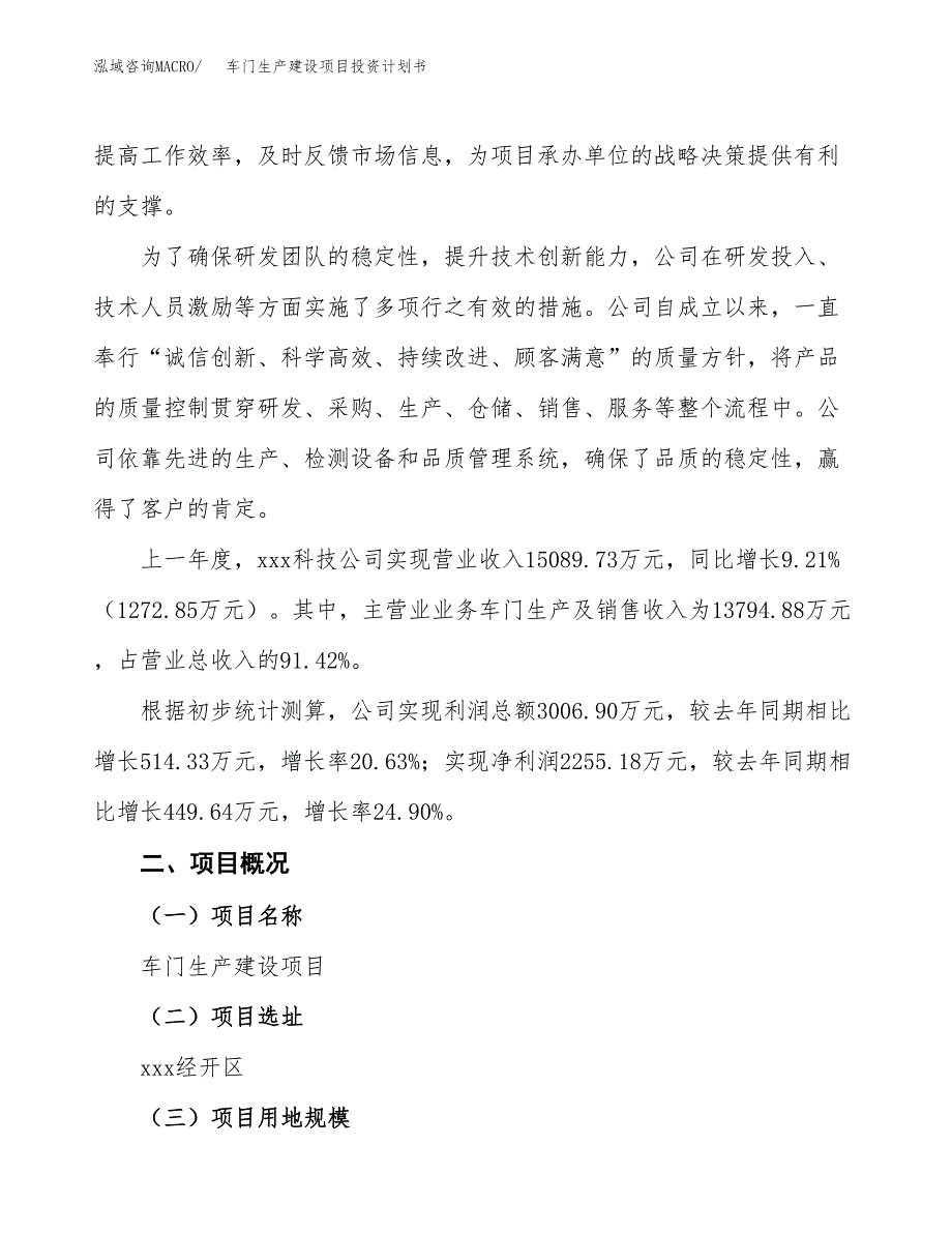 （参考版）车门生产建设项目投资计划书_第2页