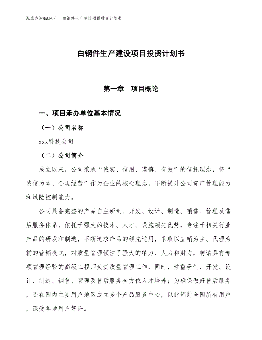 （参考版）白钢件生产建设项目投资计划书_第1页