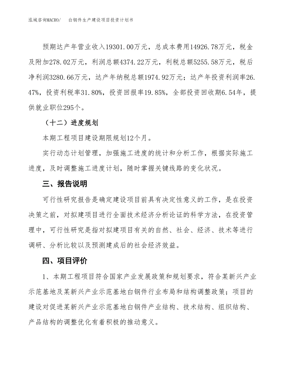 （参考版）白钢件生产建设项目投资计划书_第4页