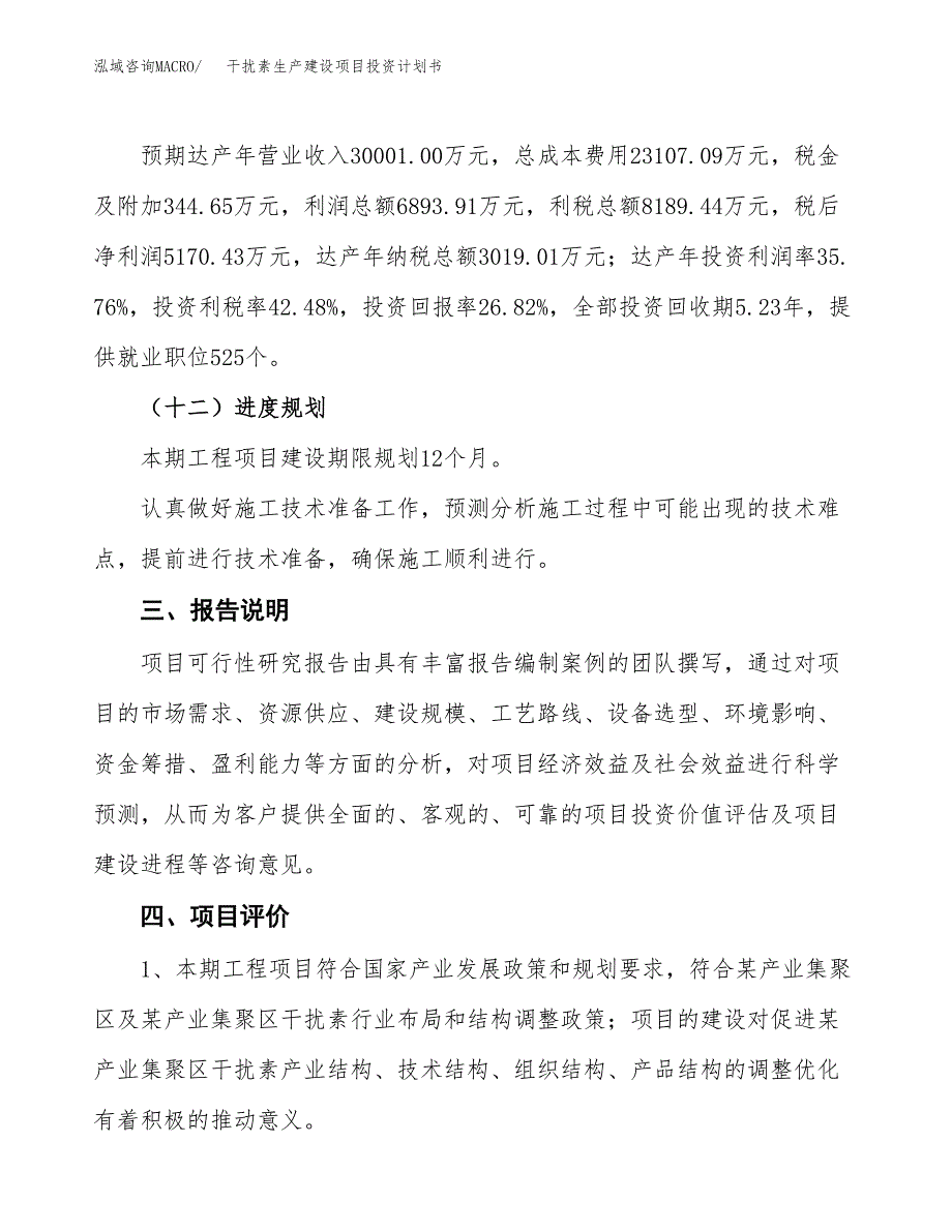 （参考版）干扰素生产建设项目投资计划书_第4页