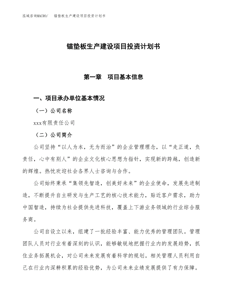 （参考版）锚垫板生产建设项目投资计划书_第1页