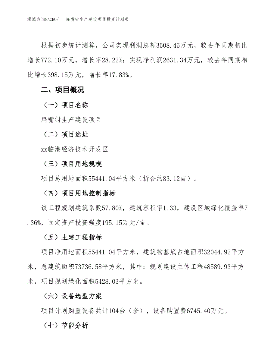 （参考版）扁嘴钳生产建设项目投资计划书_第2页