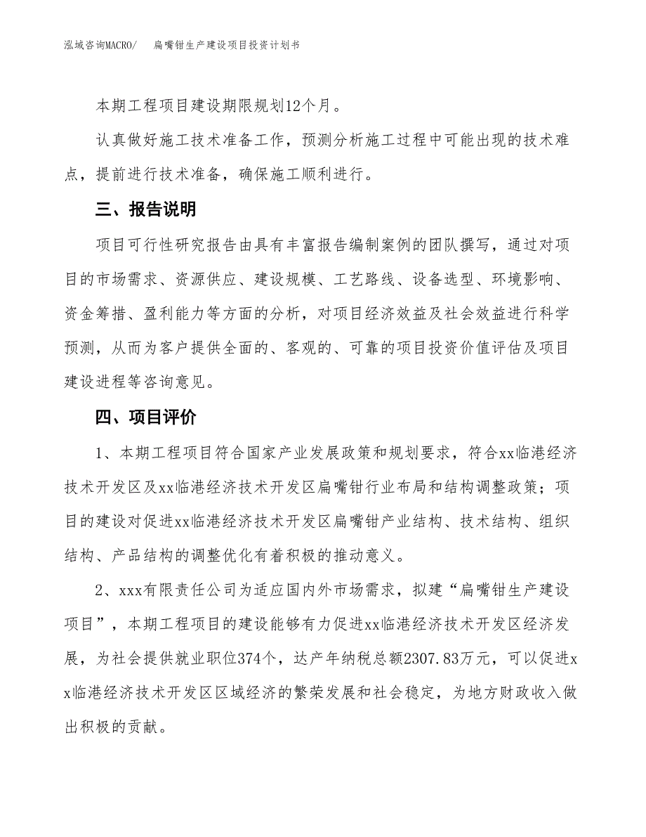 （参考版）扁嘴钳生产建设项目投资计划书_第4页