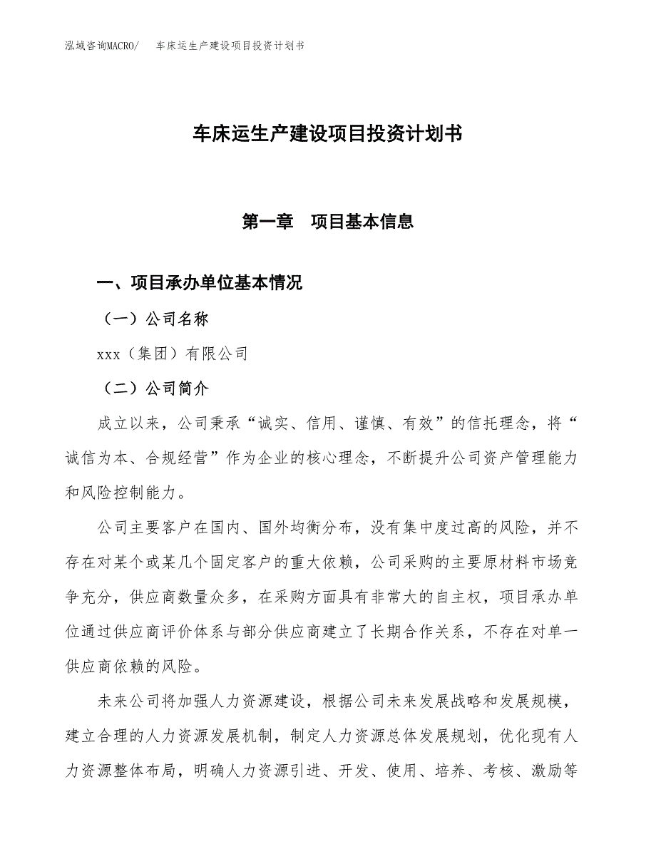 （参考版）车床运生产建设项目投资计划书_第1页