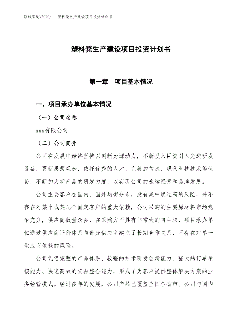 （参考版）塑料凳生产建设项目投资计划书_第1页