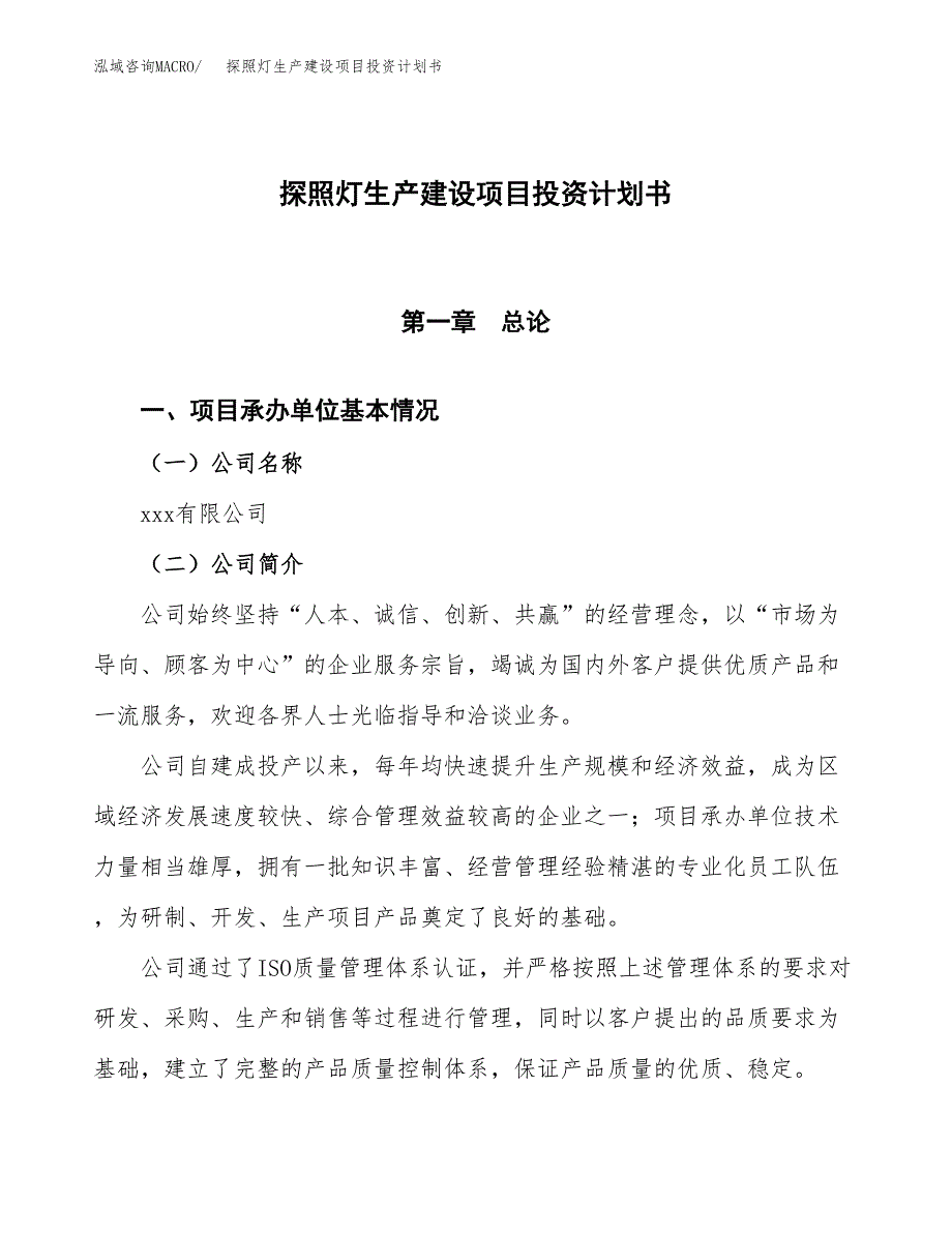 （参考版）探照灯生产建设项目投资计划书_第1页