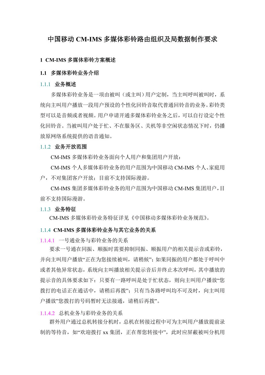 中国移动CM-IMS多媒体彩铃业务路由.doc_第1页