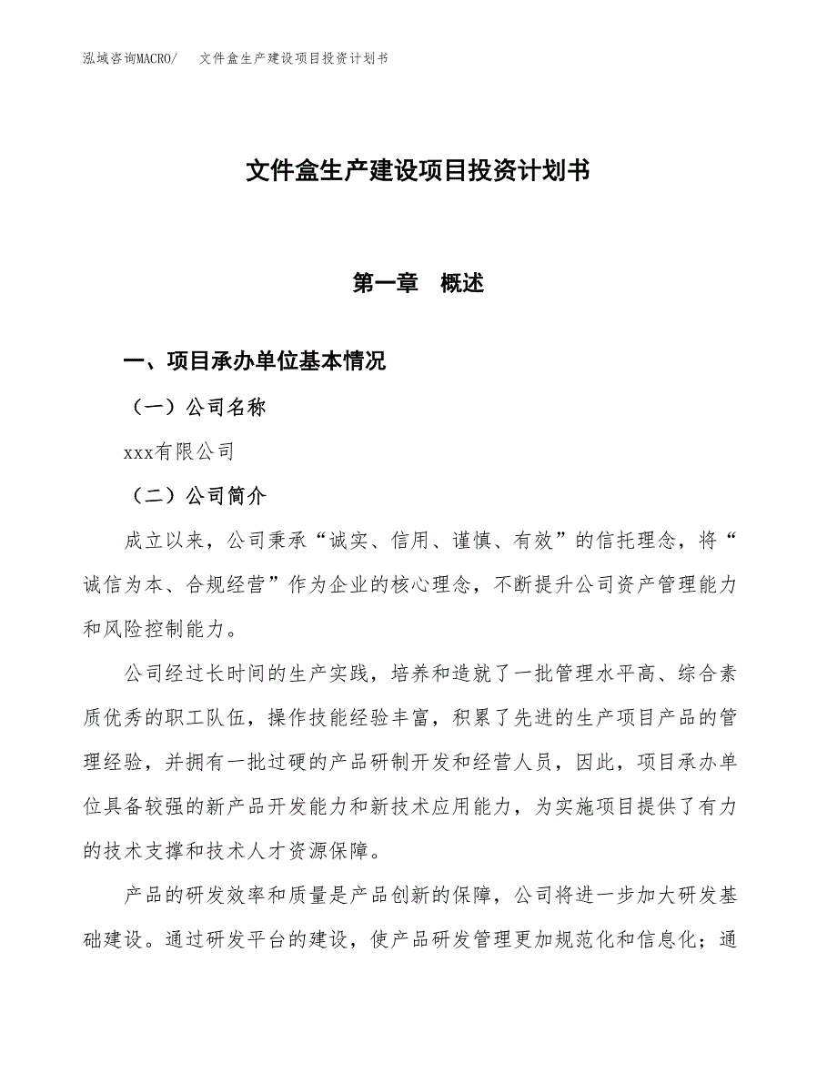 （参考版）文件盒生产建设项目投资计划书_第1页