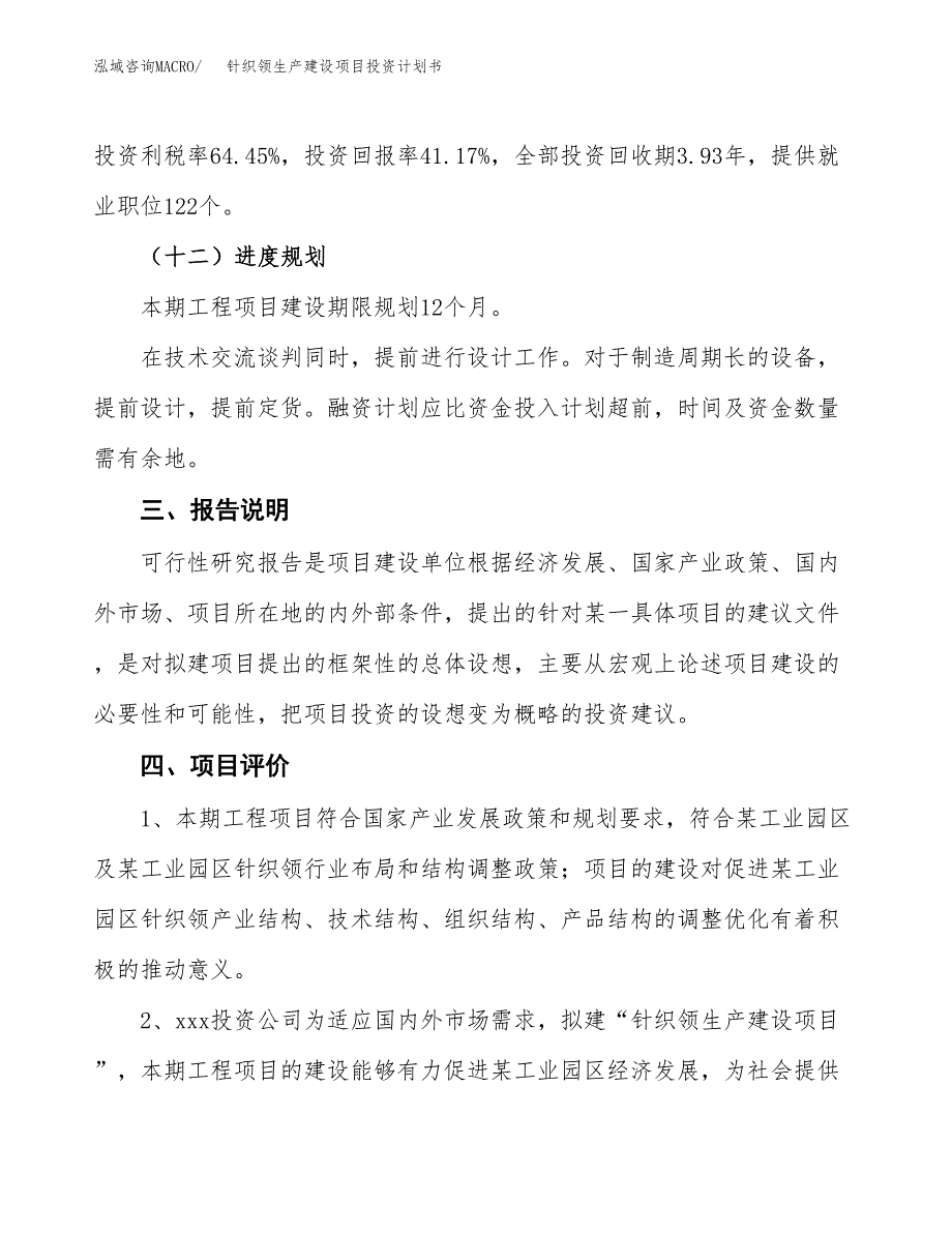 （参考版）针织领生产建设项目投资计划书_第4页