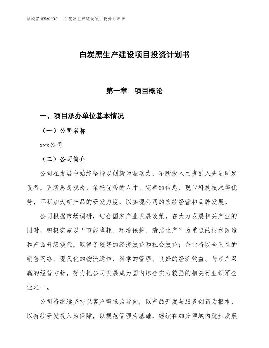 （参考版）白炭黑生产建设项目投资计划书_第1页