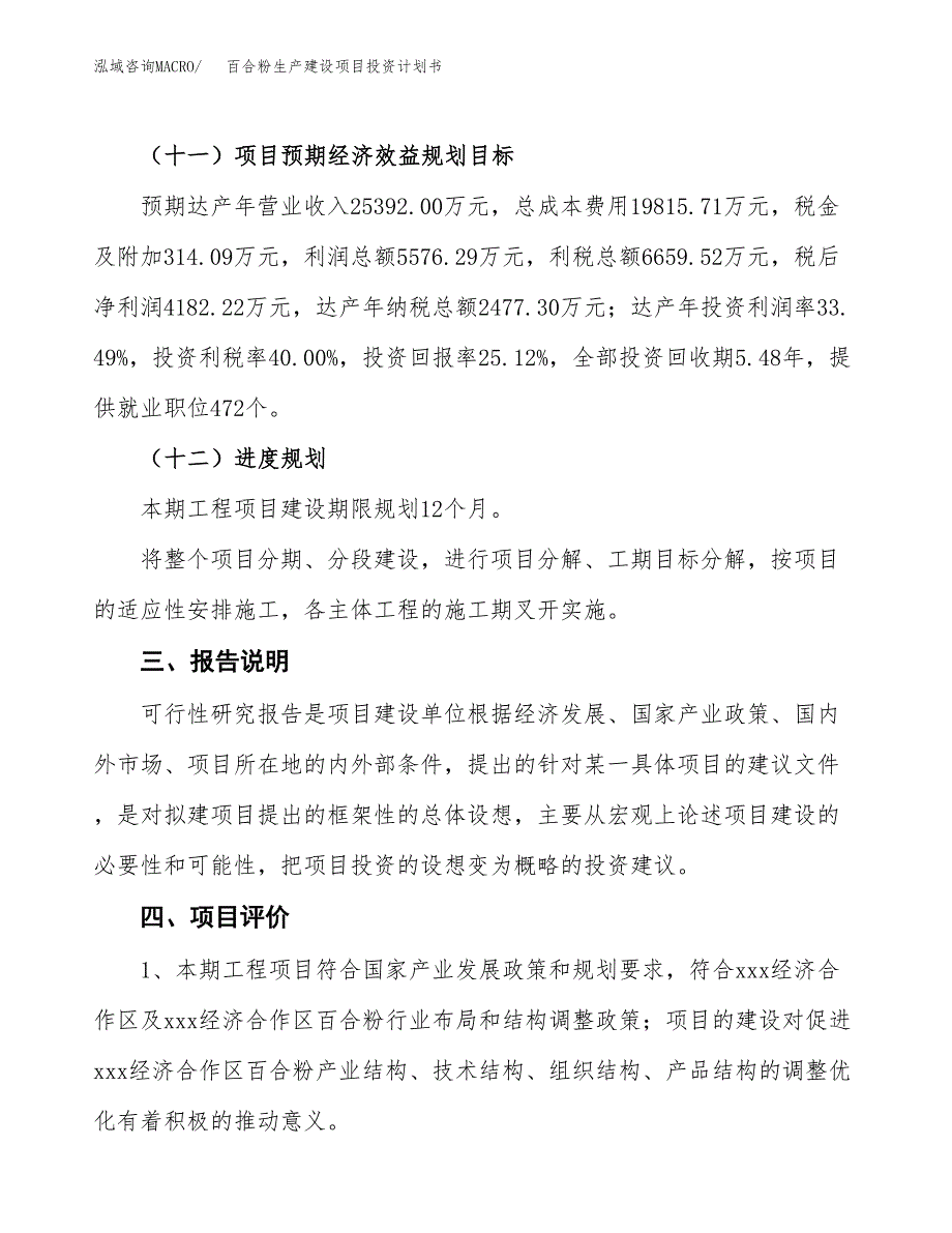 （参考版）百合粉生产建设项目投资计划书_第4页