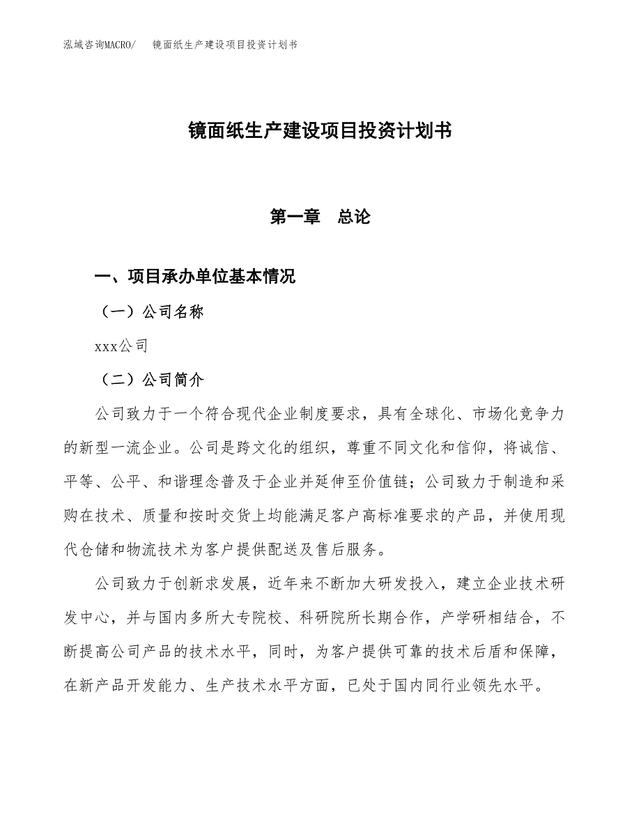 （参考版）镜面纸生产建设项目投资计划书_第1页