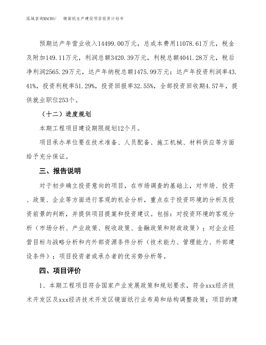 （参考版）镜面纸生产建设项目投资计划书_第4页