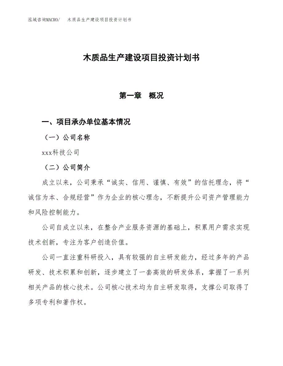 （参考版）木质品生产建设项目投资计划书_第1页