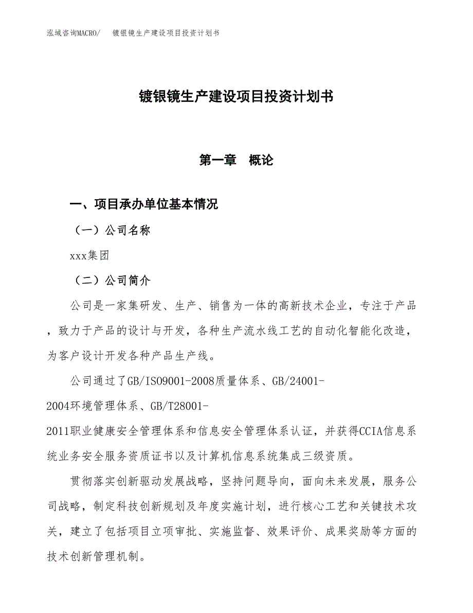 （参考版）镀银镜生产建设项目投资计划书_第1页